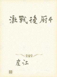 激战后厨4