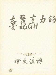 太医有力的撞着贵妃GH