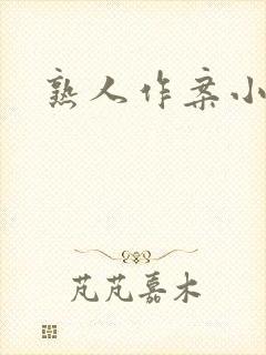 熟人作案小说
