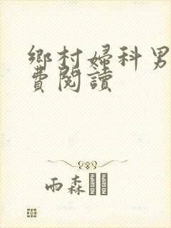 乡村妇科男医免费阅读