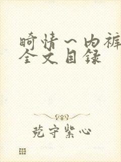 畸情～内裤奇缘全文目录