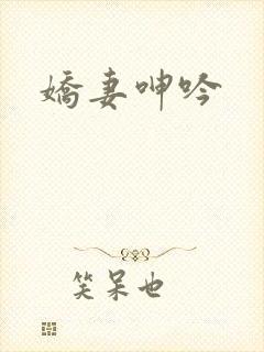 娇妻呻吟