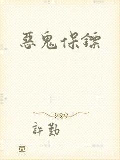 恶鬼保镖