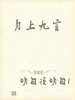 月上九霄