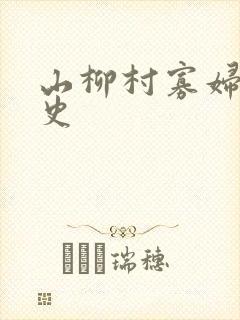 山柳村寡妇的情史封面