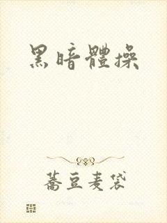 黑暗体操