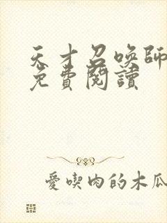 天才召唤师全文免费阅读