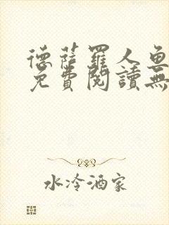 德萨罗人鱼小说免费阅读无弹窗笔趣