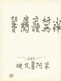 楚尘宋妍小说免费阅读无弹窗