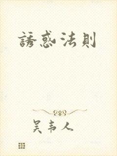 诱惑法则