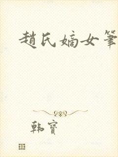 赵氏嫡女笔趣阁