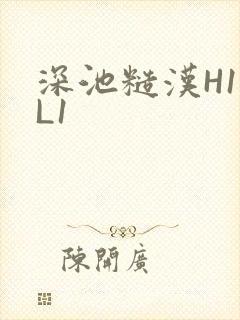深池糙汉H1VL1