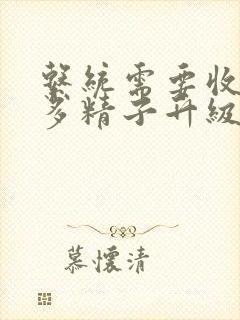 系统需要收集n多精子升级封面