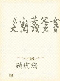 《小芳父女》全文阅读免费封面
