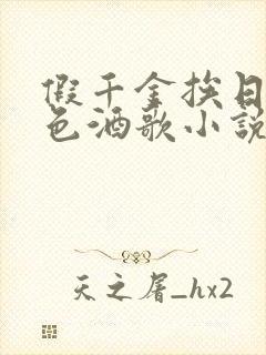 假千金挨日记暮色酒歌小说免费