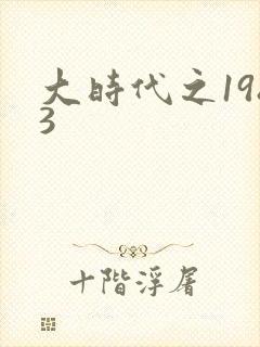 大时代之1983封面