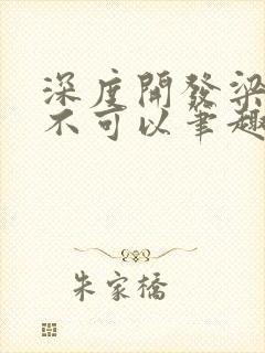深度开发梁医生不可以笔趣阁