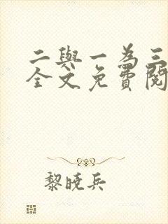 二与一为三小说全文免费阅读结局封面