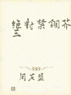 绝对禁锢芥末三三封面