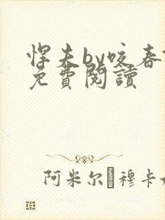 悍夫by咬春饼免费阅读