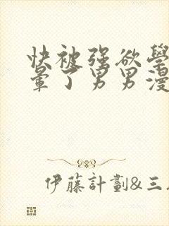 快被强欲学长c晕了男男漫画封面