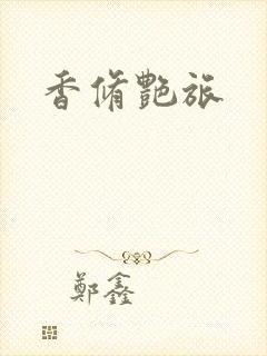 香修艳旅