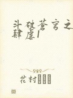 斗破苍穹之淫靡肆虐1