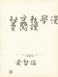 秘密教学漫画免费阅读