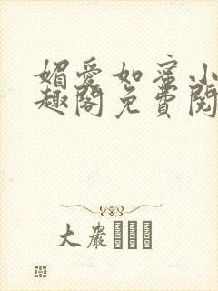 媚爱如蜜小说笔趣阁免费阅读