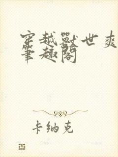 穿越兽世爽翻了笔趣阁