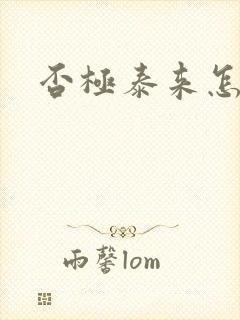 否极泰来怎么读