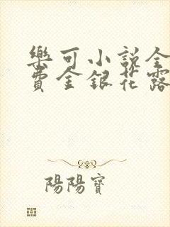 乐可小说全文免费金银花露封面