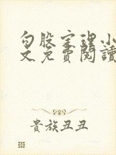 勾股定理小说全文免费阅读无弹窗笔趣阁封面
