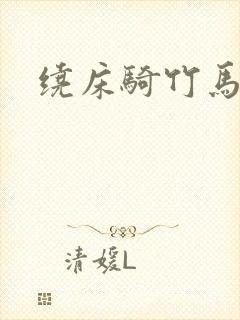 绕床骑竹马
