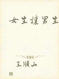 女生让男生诵