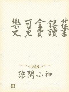 乐可金银花露原文免费读书