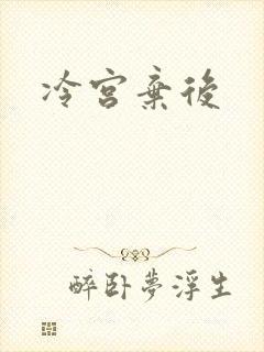 冷宫弃后