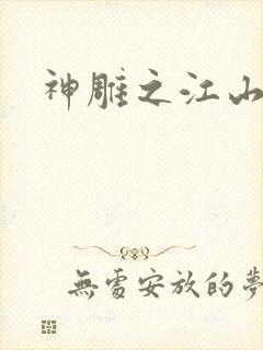 神雕之江山美人