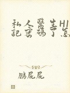私人医生H1忘记密码了怎么办