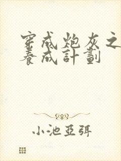 穿成炮灰之反派养成计划