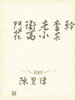 门卫老李干了校花高小柔
