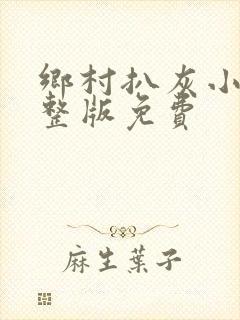 乡村扒灰小说完整版免费