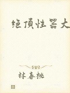 绝顶性器大发明封面