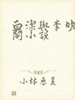 白洁与李明笔趣阁小说
