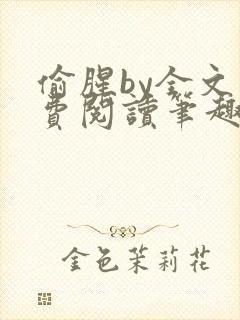 偷腥by全文免费阅读笔趣阁封面