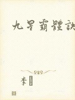 九星霸体诀小说封面