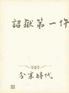 诏狱第一仵作
