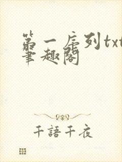 第一序列txt笔趣阁