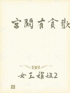 宫阙有贪欢封面