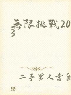 无限挑战2013